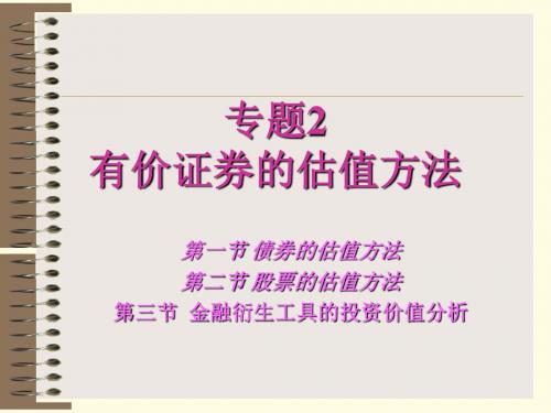 有价证券的估值方法.ppt