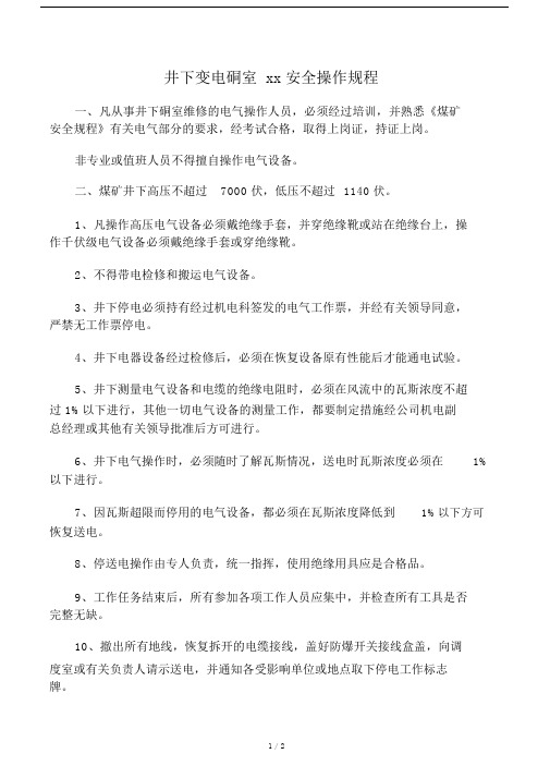 井下变电硐室维修工安全操作规程.doc