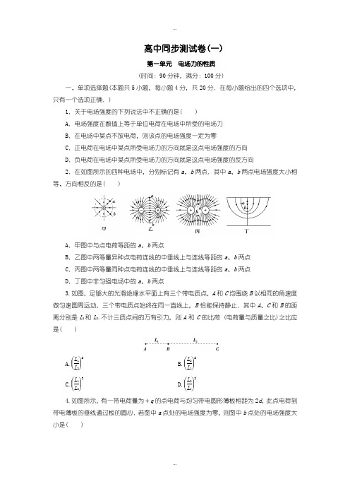 2019-2020年人教版高中物理选修3-1：测试卷(一)含答案