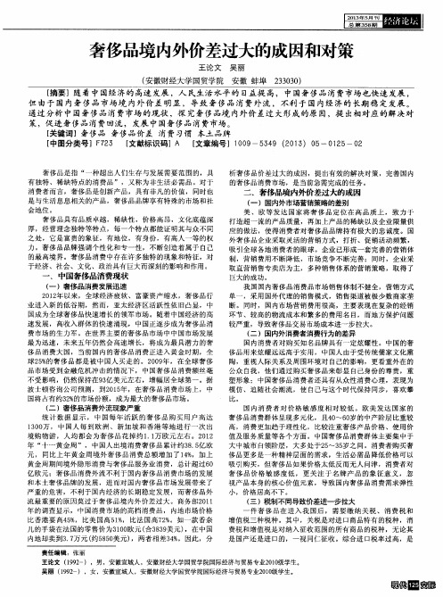 奢侈品境内外价差过大的成因和对策