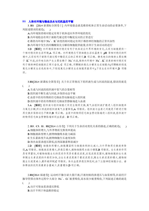 2014年高考生物高考真题+模拟新题分类汇编H单元 稳态与脊椎动物生命活动的调节