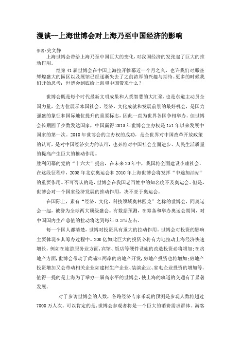 漫谈--上海世博会对上海乃至中国经济的影响