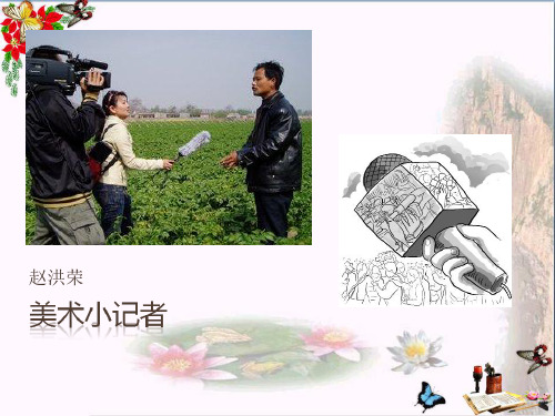 最新三年级美术上册第19课美术小记者1新人教版优选教学课件