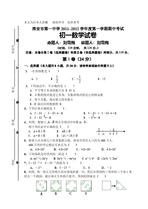 初一数学初中数学淮安市第一中学2011-2012学年度第一学期期中考试