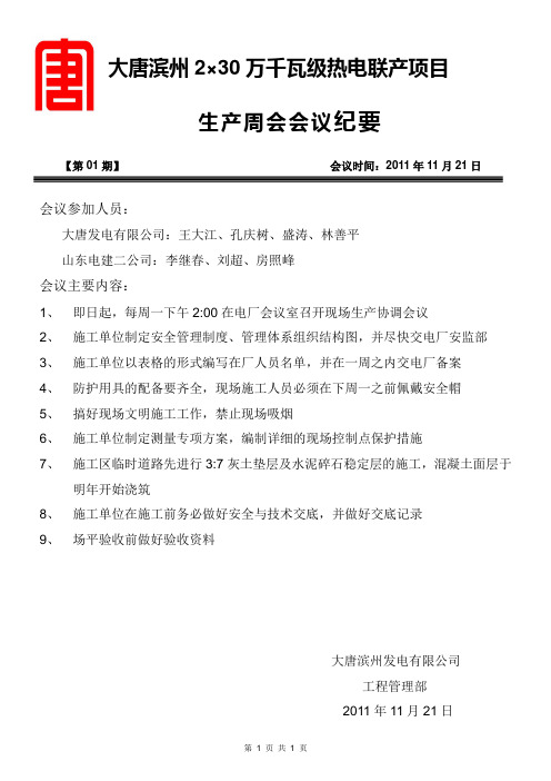 20111121大唐滨州会议纪要