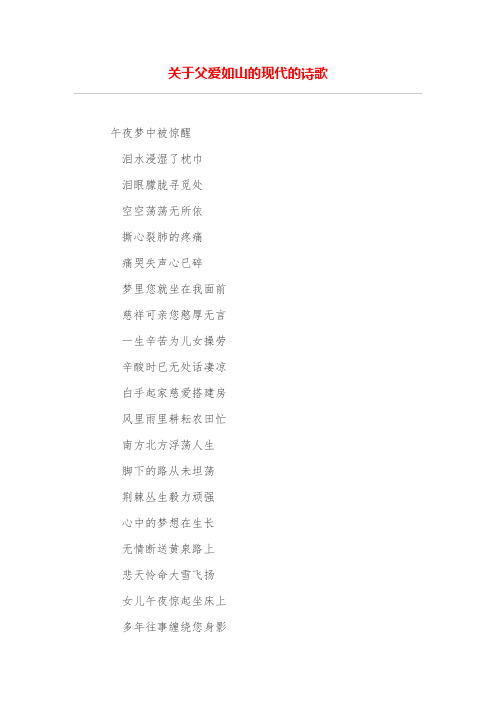 关于父爱如山的现代的诗歌