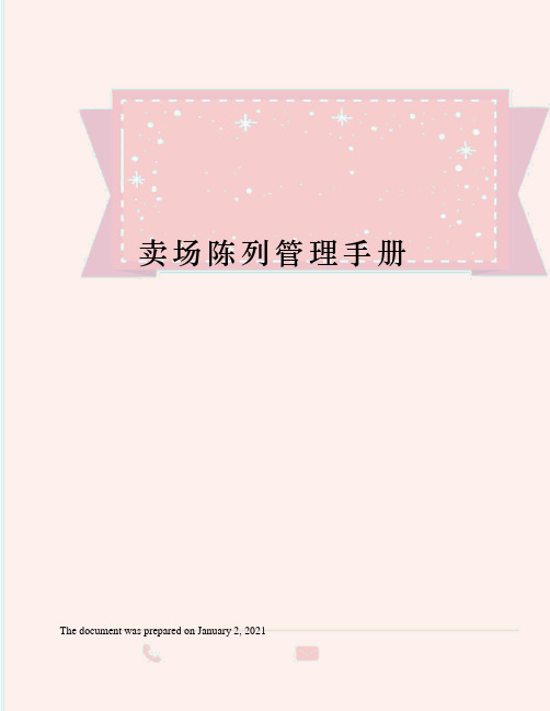 卖场陈列管理手册