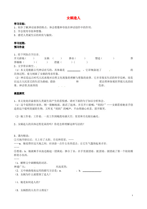 七年级语文上册 28《女娲造人》学案 (新版)新人教版