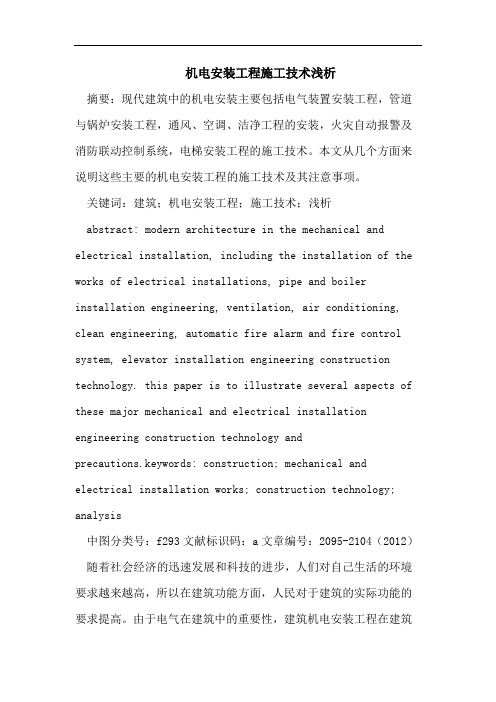 机电安装工程施工技术浅析
