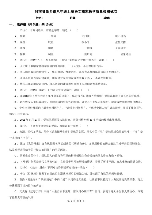 河南省新乡市八年级上册语文期末教学质量检测试卷