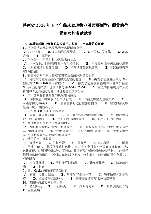 陕西省2016年下半年临床助理执业医师解剖学：颧骨的位置和功能考试试卷