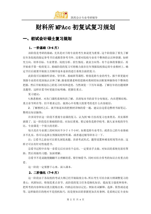 财科所MPAcc初复试复习规划