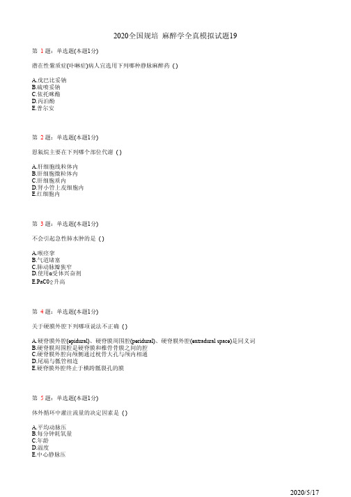 麻醉学住院医师规培习题集19(题)