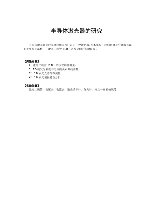 半导体激光器的研究