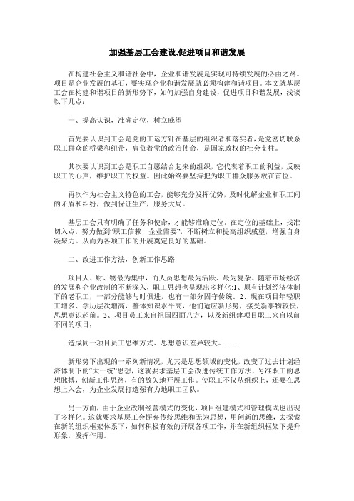 加强基层工会建设,促进项目和谐发展
