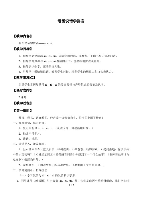 语文版义务教育版小学一年级语文上册看图说话学拼音3