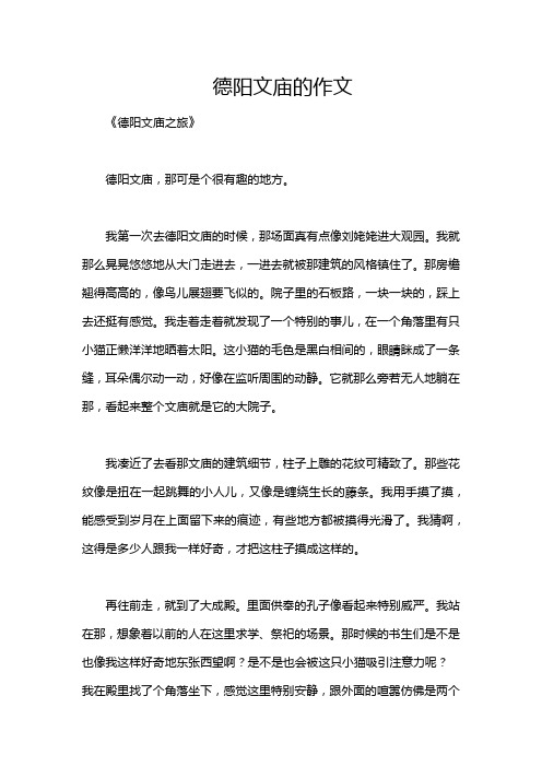 德阳文庙的作文