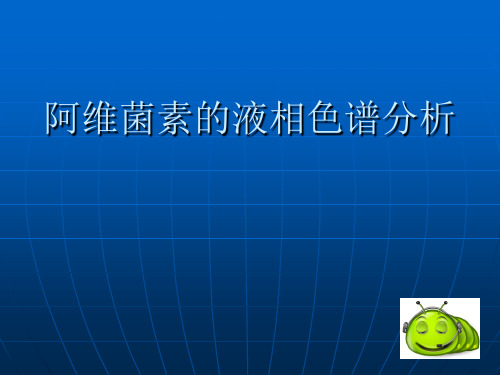 阿维菌素的液相色谱分析
