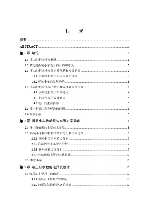 车辆工程毕业设计32T汽车多功能拆装小车