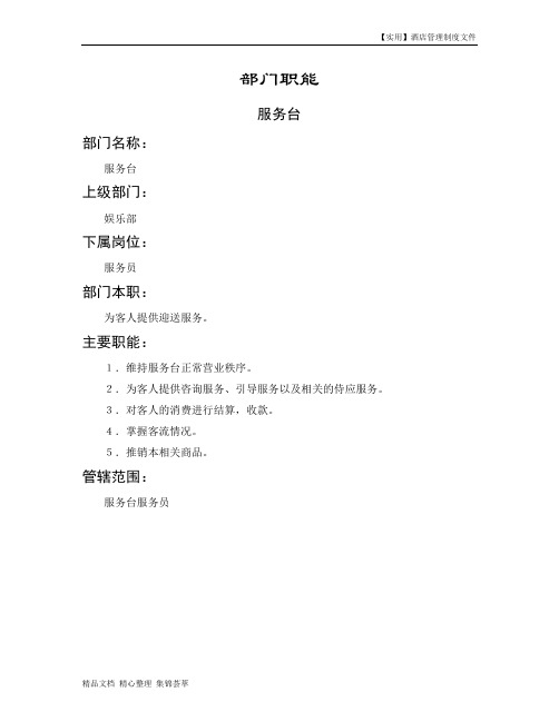 酒店部门管理-服务台部门职能