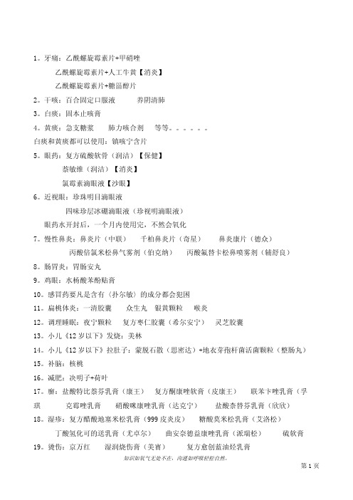 (仅供参考)药店营业员100个常用药组合