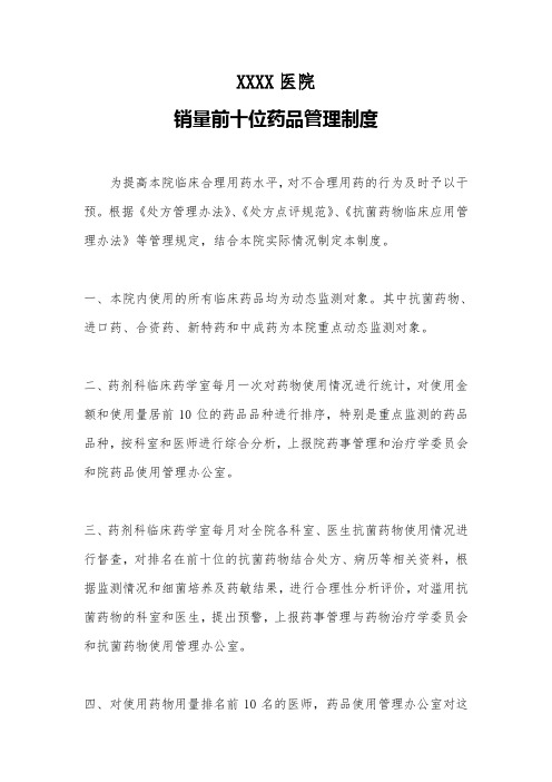 医院销量前十位药品管理制度