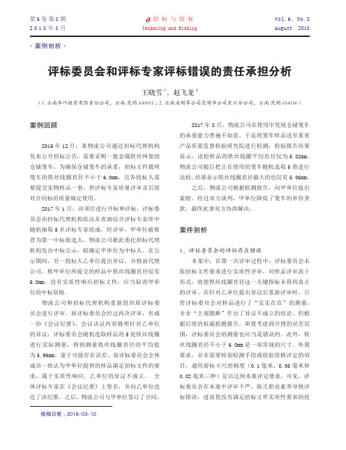评标委员会和评标专家评标错误的责任承担分析