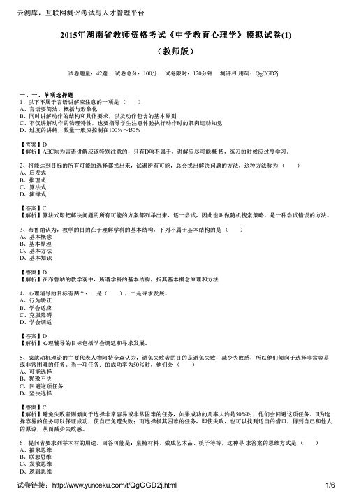 2015年湖南省教师资格考试《中学教育心理学》模拟试卷(1)(教师版)