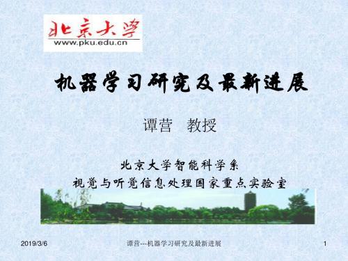 谭营---机器学习研究及最新进展-文档资料