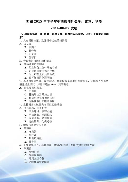 西藏2015年下半年中西医师针灸学：紫宫、华盖2014-08-07试题