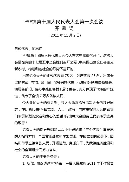 镇第十四届人民代表大会第一次会议开幕词