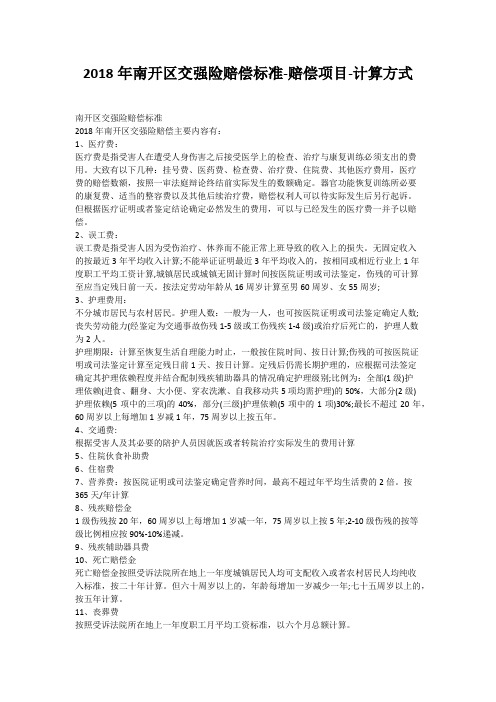 2018年南开区交强险赔偿标准-赔偿项目-计算方式