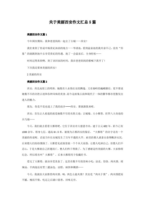 关于美丽西安作文汇总5篇