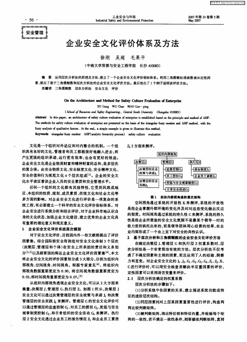 企业安全文化评价体系及方法