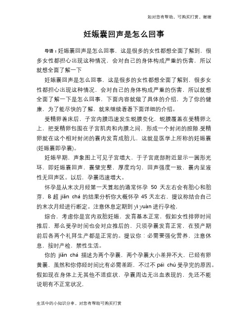 妊娠囊回声是怎么回事
