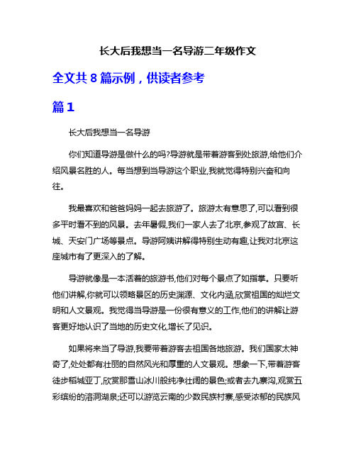 长大后我想当一名导游二年级作文