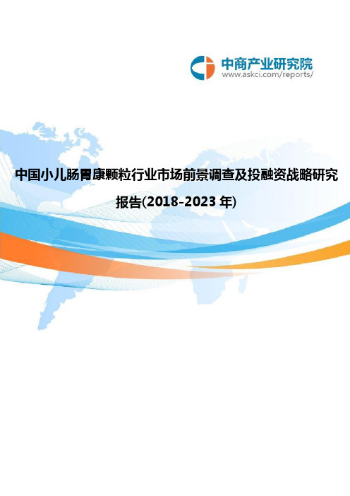 中国小儿肠胃康颗粒行业市场前景调查及投融资战略研究报告2018-2023年(目录)