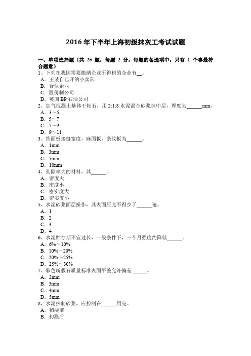2016年下半年上海初级抹灰工考试试题