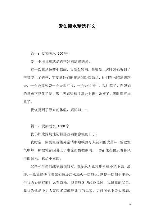 爱如潮水精选作文