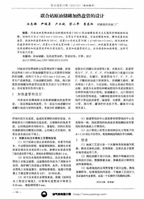联合站原油储罐加热盘管的设计