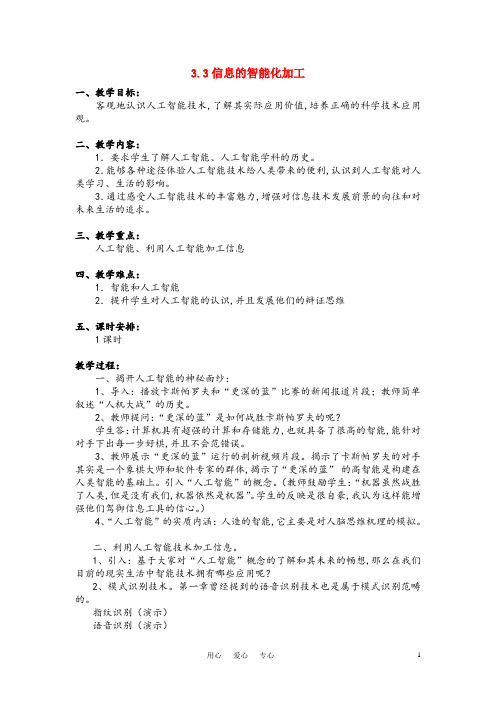 信息技术 3.3《信息的智能化加工》说课教案