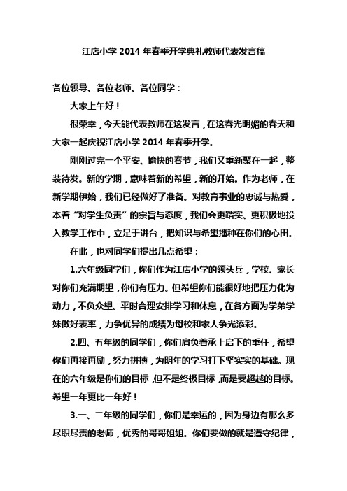 春季开学典礼教师代表发言稿