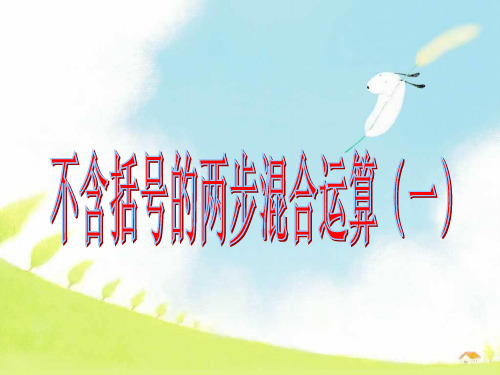 三年级下册数学课件-4.1 含括号的两步混合运算丨苏教版(共17张PPT)
