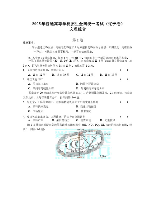 2005年全国高考文理综合试题及答案-辽宁