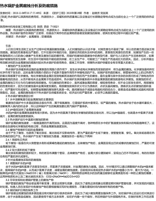 热水锅炉金属腐蚀分析及防腐措施