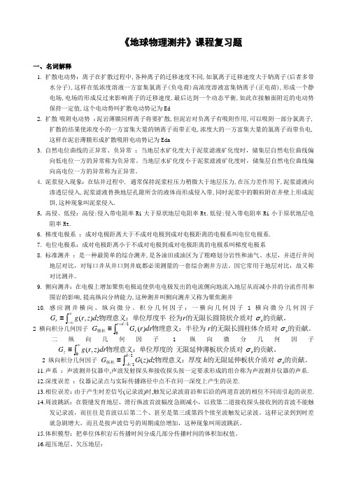 长江大学地球物理测井总结