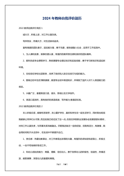 2024年教师自我评价简历
