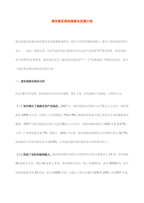 浦东新区推动旅游业发展计划