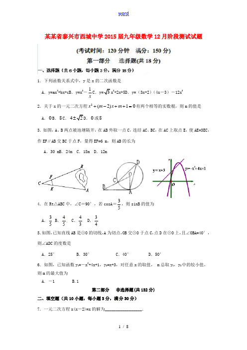 江苏省泰兴市西城中学2015届九年级数学12月阶段测试试题