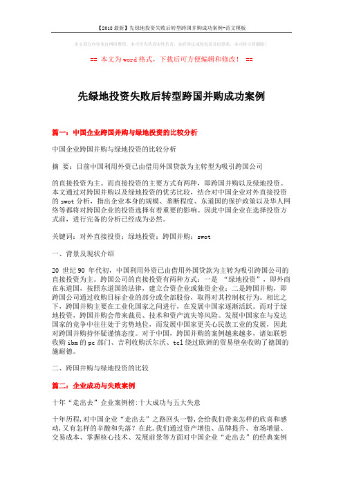 【2018最新】先绿地投资失败后转型跨国并购成功案例-范文模板 (9页)
